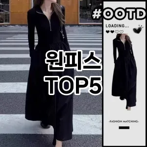 우아함을 더해줄 원피스 Top 5 추천!