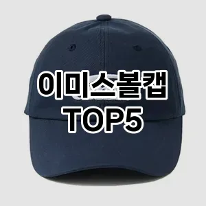 이미스볼캡의 매력을 느낄 수 있는 Top 5 추천!