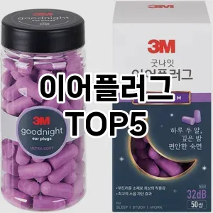 편안한 수면과 집중을 위한 필수템! 이어플러그 Top 5 추천으로 소음 걱정 없이!