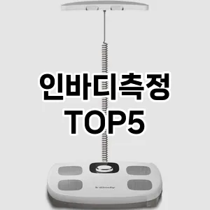 정확한 몸 상태 분석의 필수템! 인바디 측정 Top 5 추천으로 건강을 관리하세요!