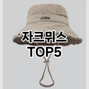 자크뮈스의 매력을 느낄 수 있는 Top 5 추천!