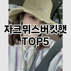 자크뮈스버킷햇의 매력을 느낄 수 있는 Top 5 추천!