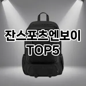 잔스포츠엔보이의 매력을 느낄 수 있는 Top 5 추천!