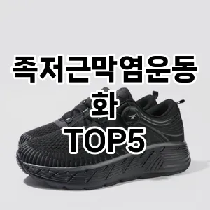족저근막염운동화의 매력을 느낄 수 있는 Top 5 추천!