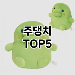 주댕치의 매력을 느낄 수 있는 Top 5 추천!