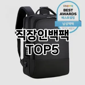 직장인백팩의 매력을 느낄 수 있는 Top 5 추천!