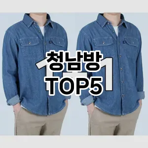 청남방의 매력을 느낄 수 있는 Top 5 추천!