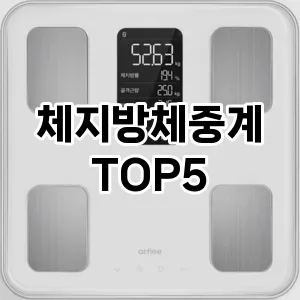 체지방 관리의 필수템! 체지방 체중계 Top 5 추천으로 건강한 라이프스타일을 유지하세요!