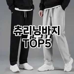 츄리닝바지의 매력을 느낄 수 있는 Top 5 추천!