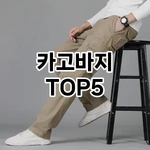카고바지의 매력을 느낄 수 있는 Top 5 추천!