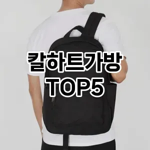 칼하트가방의 매력을 느낄 수 있는 Top 5 추천!