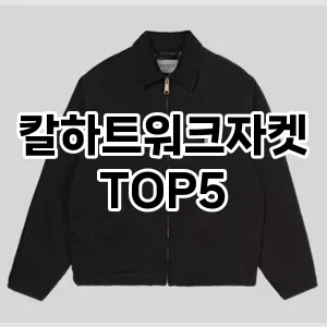 스타일과 보온을 모두 잡은 칼하트워크자켓 Top 5 추천!