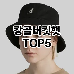 캉골버킷햇의 매력을 느낄 수 있는 Top 5 추천!
