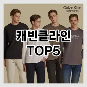 캐빈클라인의 매력을 느낄 수 있는 Top 5 추천!