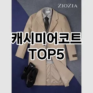 캐시미어코트의 매력을 느낄 수 있는 Top 5 추천!