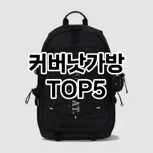 커버낫가방의 매력을 느낄 수 있는 Top 5 추천!