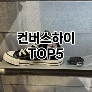 컨버스하이의 매력을 느낄 수 있는 Top 5 추천!