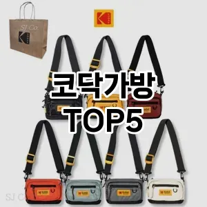 코닥가방의 매력을 느낄 수 있는 Top 5 추천!