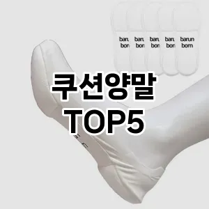 쿠션양말의 매력을 느낄 수 있는 Top 5 추천!