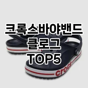 크록스바야밴드클로그의 매력을 느낄 수 있는 Top 5 추천!