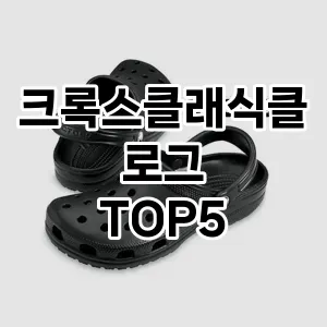크록스클래식클로그의 매력을 느낄 수 있는 Top 5 추천!