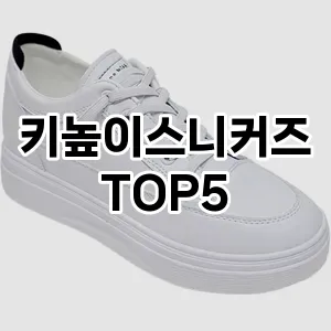 키높이스니커즈의 매력을 느낄 수 있는 Top 5 추천!