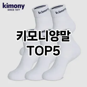 키모니양말의 매력을 느낄 수 있는 Top 5 추천!