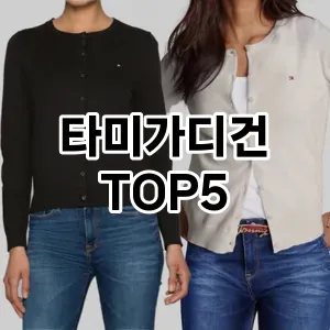 따뜻함과 멋을 동시에, 타미가디건 Top 5 추천!