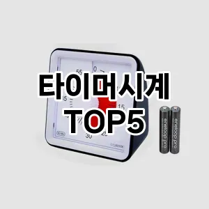 타이머시계의 매력을 느낄 수 있는 Top 5 추천!