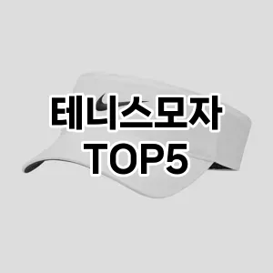 테니스모자의 매력을 느낄 수 있는 Top 5 추천!
