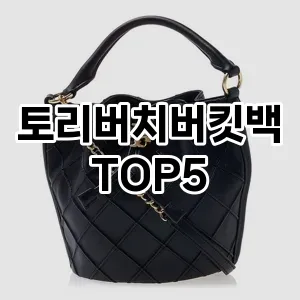 토리버치버킷백의 매력을 느낄 수 있는 Top 5 추천!