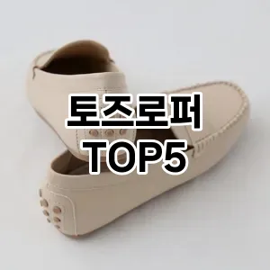 토즈로퍼의 매력을 느낄 수 있는 Top 5 추천!