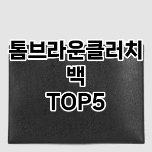 톰브라운클러치백의 매력을 느낄 수 있는 Top 5 추천!