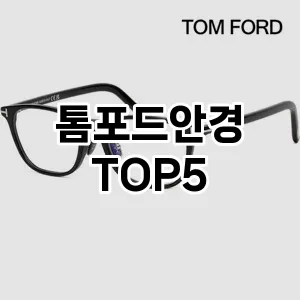 톰포드안경의 매력을 느낄 수 있는 Top 5 추천!