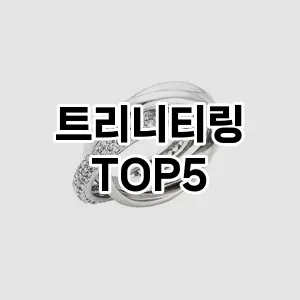 트리니티링의 매력을 느낄 수 있는 Top 5 추천!