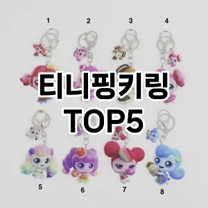 티니핑키링의 매력을 느낄 수 있는 Top 5 추천!