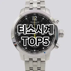 티소시계의 매력을 느낄 수 있는 Top 5 추천!