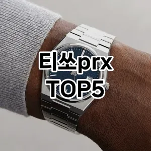 티쏘prx의 매력을 느낄 수 있는 Top 5 추천!