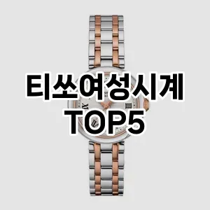 티쏘여성시계의 매력을 느낄 수 있는 Top 5 추천!