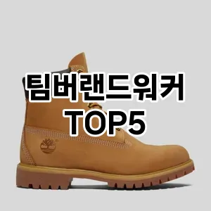 팀버랜드워커의 매력을 느낄 수 있는 Top 5 추천!