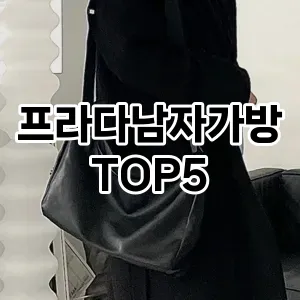 프라다남자가방의 매력을 느낄 수 있는 Top 5 추천!