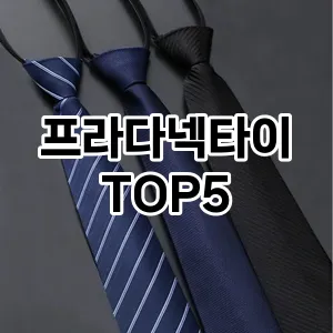 프라다넥타이의 매력을 느낄 수 있는 Top 5 추천!
