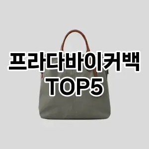 프라다바이커백의 매력을 느낄 수 있는 Top 5 추천!