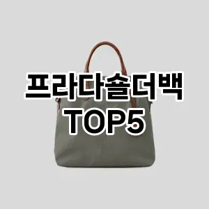 프라다숄더백의 매력을 느낄 수 있는 Top 5 추천!