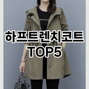 하프트렌치코트의 매력을 느낄 수 있는 Top 5 추천!