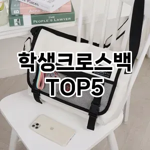 학생크로스백의 매력을 느낄 수 있는 Top 5 추천!