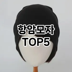 항암모자의 매력을 느낄 수 있는 Top 5 추천!