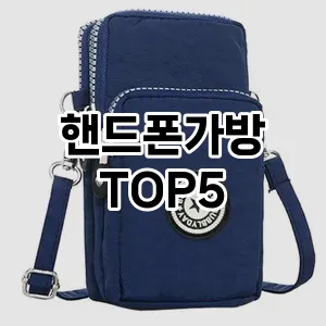 핸드폰가방의 매력을 느낄 수 있는 Top 5 추천!