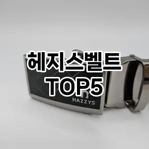헤지스벨트의 매력을 느낄 수 있는 Top 5 추천!