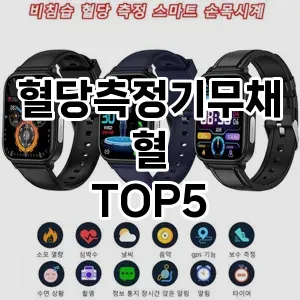 편리한 혈당 관리의 필수템! 무채혈 혈당 측정기 Top 5 추천으로 건강을 지키세요!